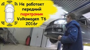 Не работает передний парктроник Фольксваген T6 2016