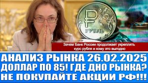 Анализ рынка 26.02 / Доллар по 85? Где дно рынка?! Экономика Рф в кризисе! НЕ ПОКУПАЙТЕ АКЦИИ!!!