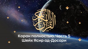 Коран полностью. ч. 5 (сура 35, 36, 37...). Космос. Читает Шейх Ясир ад-Досари (араб. ياسر الدوسري).