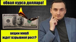 Обвал Доллара! Акции ММВБ ждет взрывной рост? Анализ рынка ОФЗ, Нефть, SP500, прогноз курса доллара