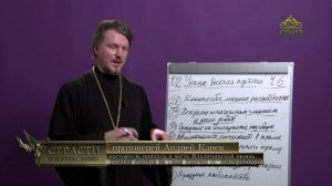 «Страсти и борьба с ними» с протоиереем Андреем Каневым. 10 января 2024