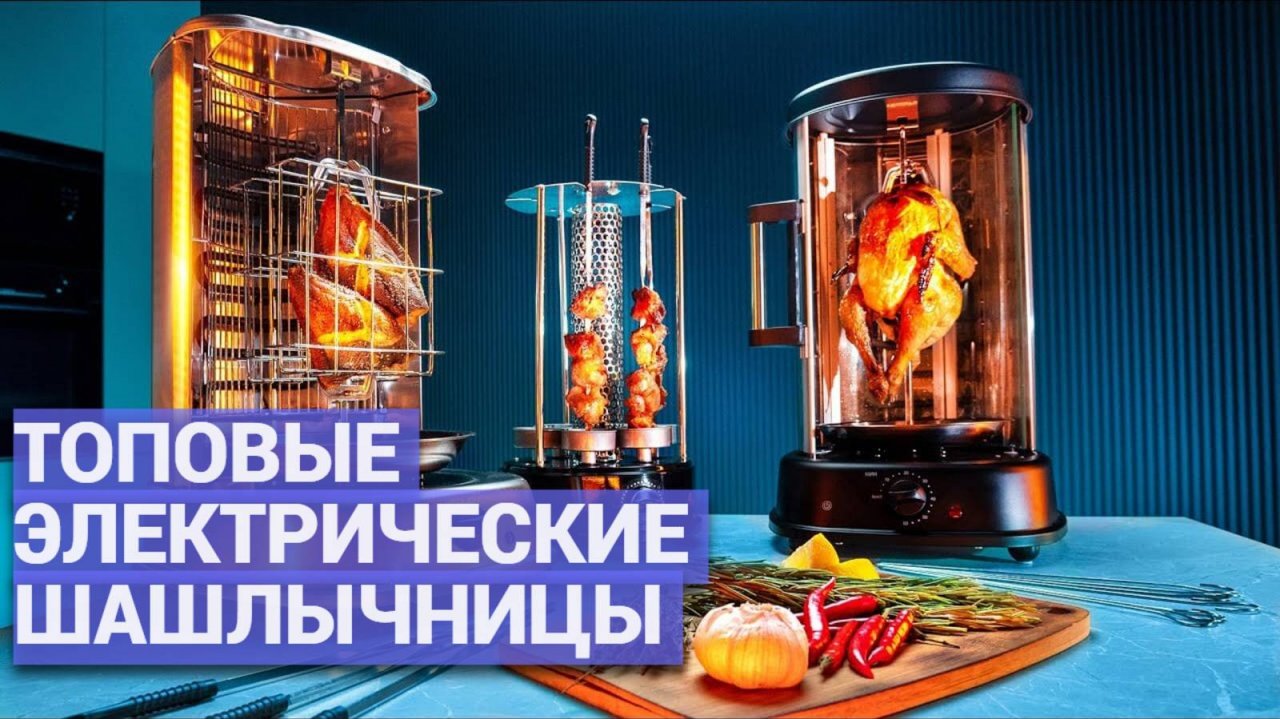 Мечтаешь о шашлыках дома? 🍗 Смотри наш обзор топовых электрических шашлычниц