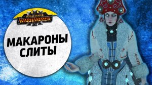 Макароны слиты | Кислев vs Зеленокожие | Ленды | Total War: WARHAMMER 3