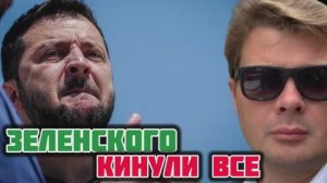 Европа кинула Зеленского. Даже Франция и Британия отказались поддерживать клоуна