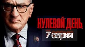 Нулевой День 7 серия Сериал 2025 год политический триллер детектив Роберт Де Ниро Лиззи Каплан