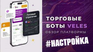 Торговые боты для криптовалют от Veles. Инструкция и обзор настроек. | Криптовалюта, роботы