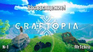 Craftopia (Часть 1! Возвращение!)