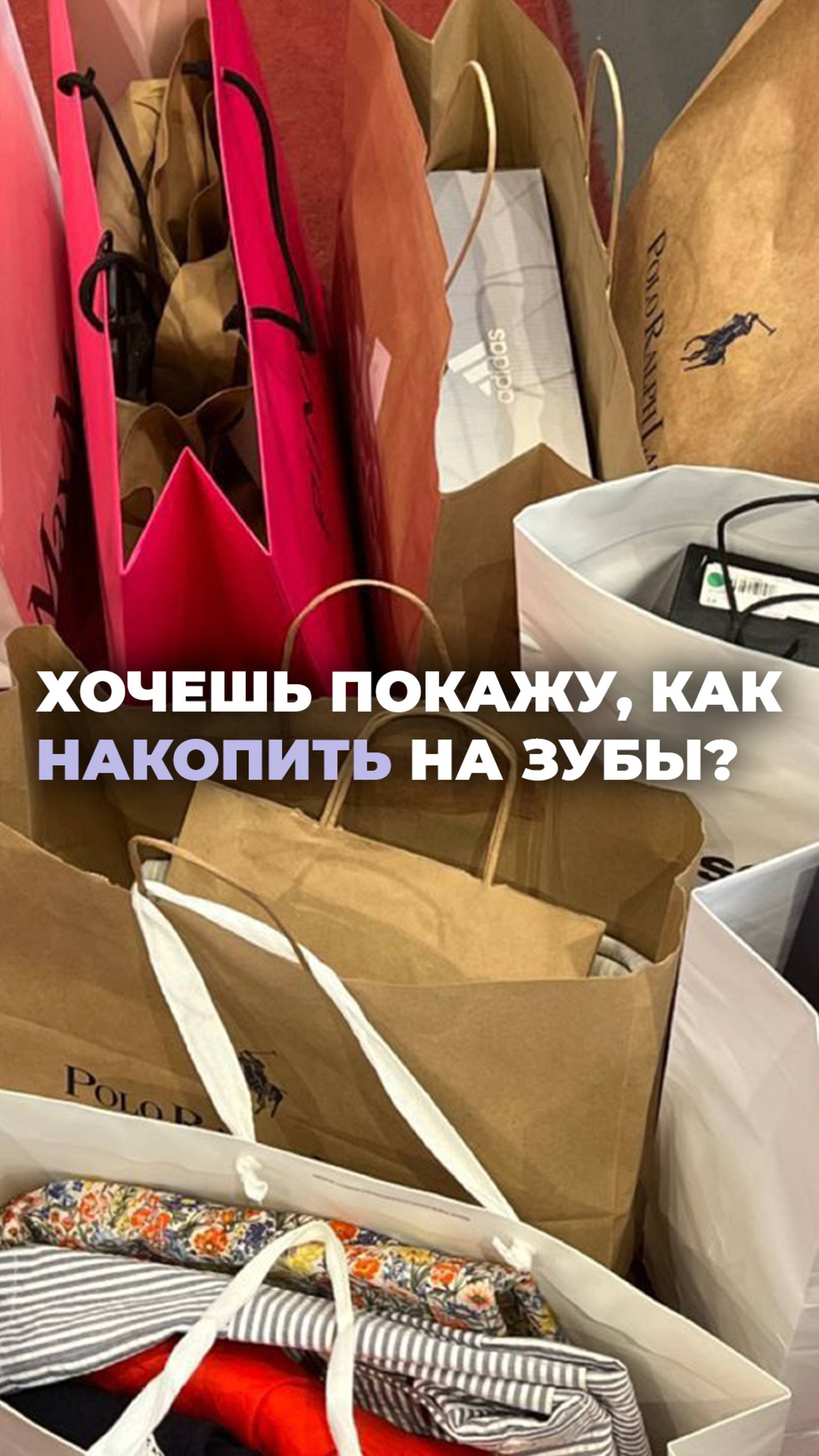 Хочешь покажу, как накопить на зубы?