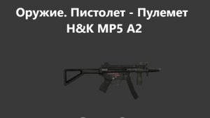 Stay Out. Оружие. Пистоле- Пулемет . H&K MP5 A2