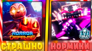 😨ЭТО САМЫЕ СТРАШНЫЕ ТОВЕР ДЕФЕНСЫ В РОБЛОКС! Хоррор товер дефенс в roblox! тд