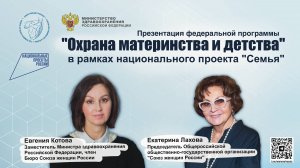 Презентация федеральной программы «Охрана материнства и детства»