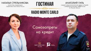 «Гостиная Radio Monte Carlo». Самозапреты на кредит (26.02.25)