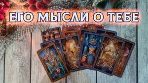 Что происходит у него в жизни прямо сейчас? Его мысли о тебе сегодня!