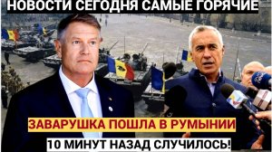 Кризис в Румынии! Правые партии готовятся к ЗАВАРУШКЕ против власти!