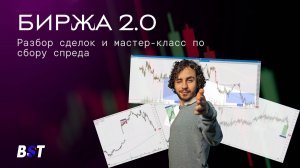 БИРЖА 2.0: мастер-класс по сбору спреда и разбор сделок участника