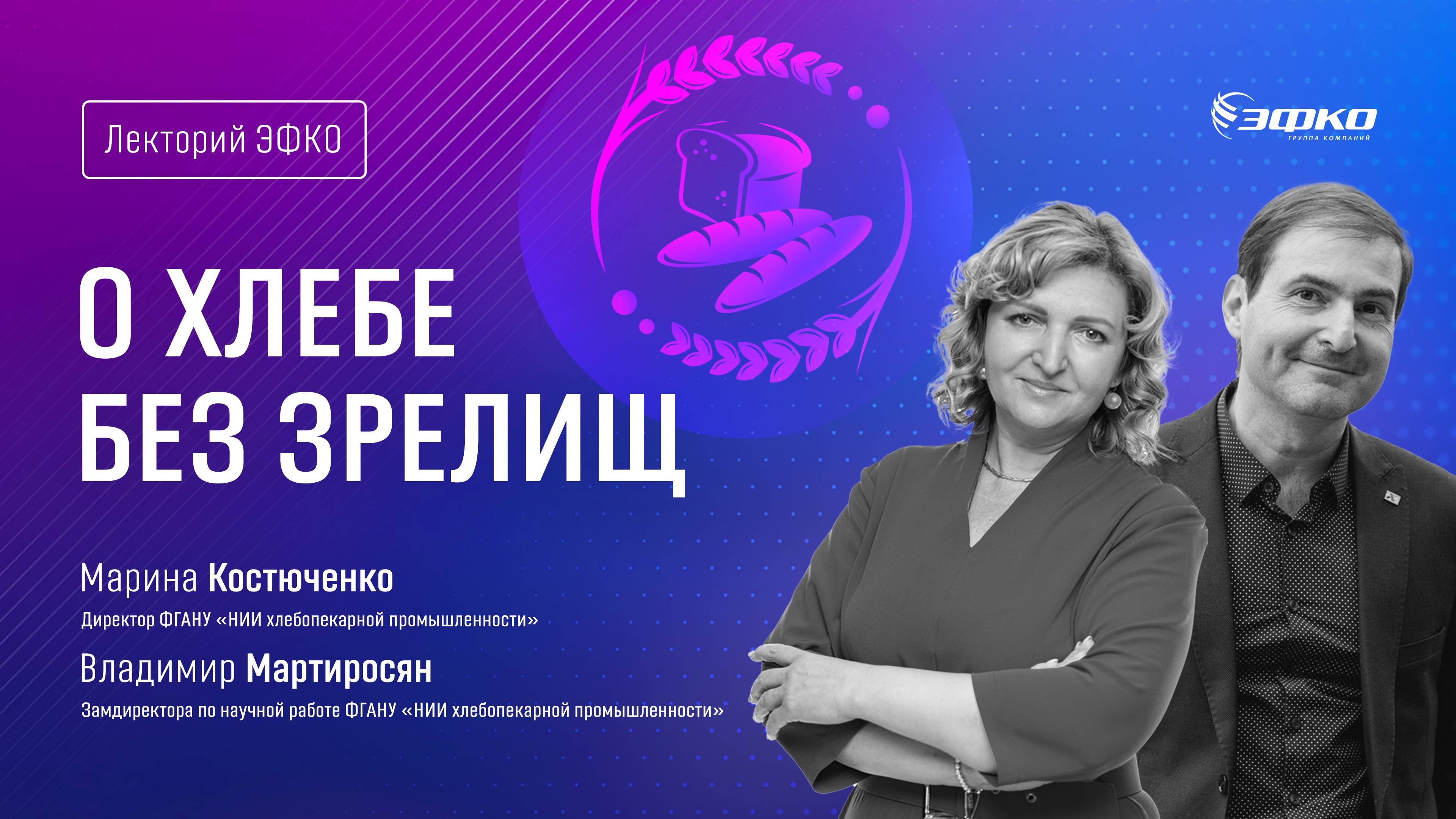 Лекторий ЭФКО. «О хлебе без зрелищ» – Марина Костюченко и Владимир Мартиросян