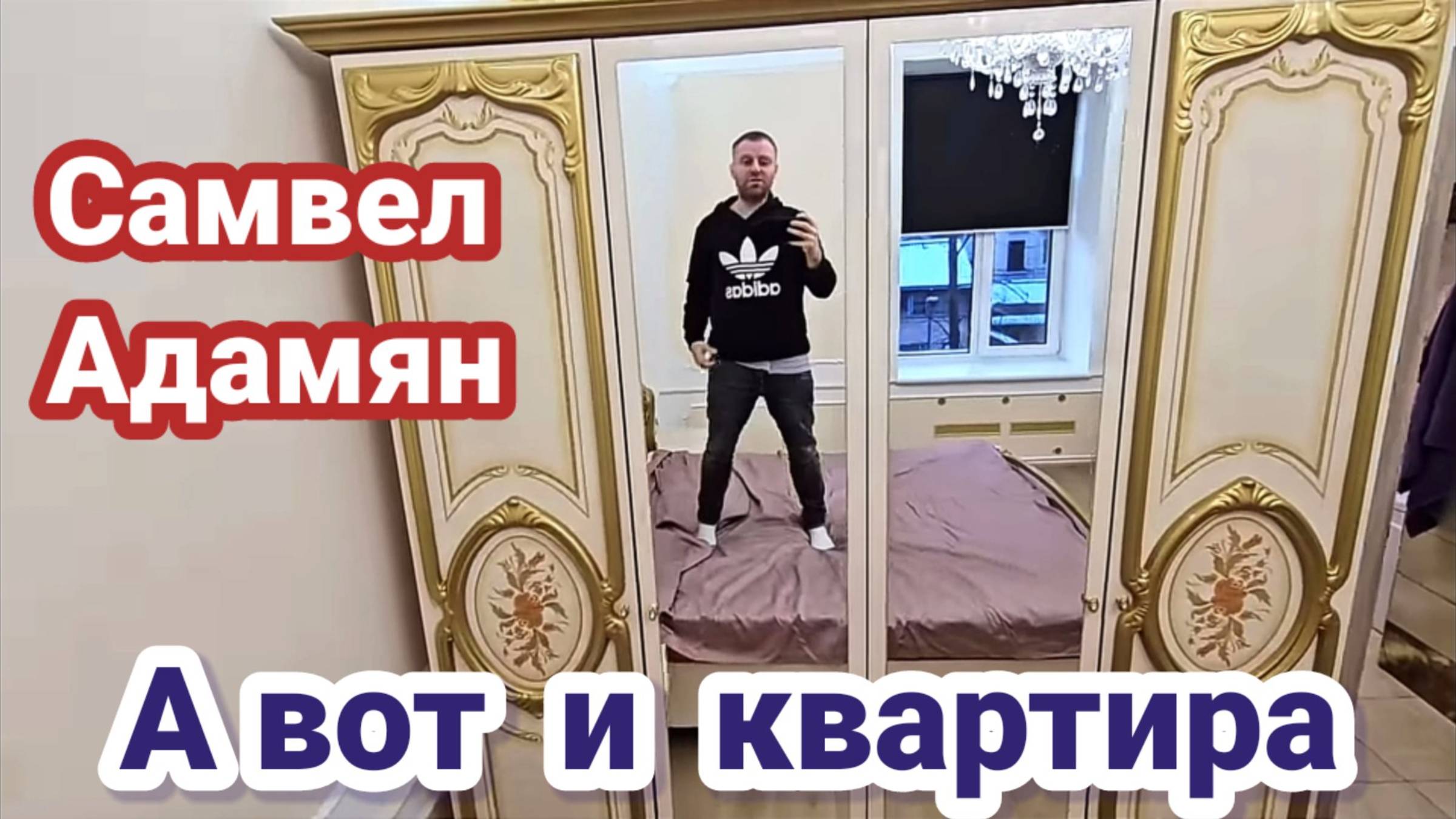 Самвел Адамян - Обзор Новой Квартры