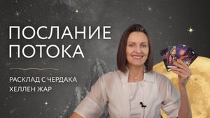 ПОСЛАНИЕ ПОТОКА 💫 Расклад с чердака Хеллен Жар