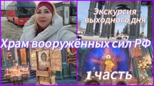 Еду в Подмосковье/Главный храм вооруженных сил РФ/ Я в восторге от увиденного/Россия это мощь и сила