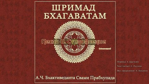 ШРИМАД БХАГАВАТАМ Песнь 8. Становление. (окончание)