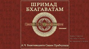 ШРИМАД БХАГАВАТАМ Песнь 8.  Становление. (окончание)