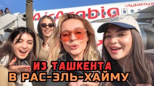 Из Ташкента в Рас-эль-Хайму: первые впечатления!