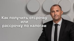 Как получить отсрочку или рассрочку по налогам