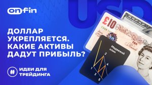 OnFin отзывы. Доллар укрепляется. Какие активы дадут прибыль?