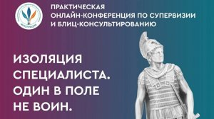 Открытая дискуссия «Изоляция специалиста. Один в поле не воин»