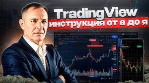 Инструкция по настройке терминала TradingView от А до Я.