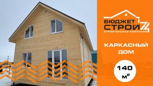 Двухэтажный каркасный дом