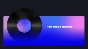 Что такое лизинг?