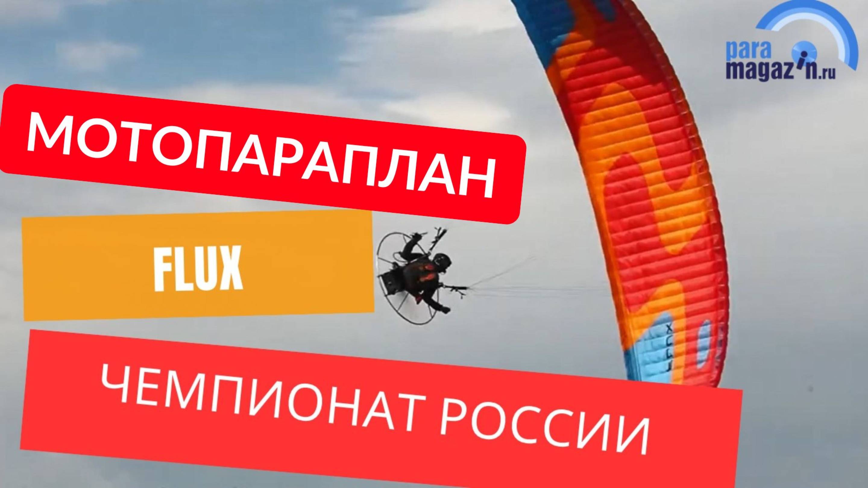 Мотопараплан Flux на соревнованиях. 3 место на чемпионате России
