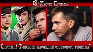 Детки Сиротки! Тяжолое наследие советского режЫма