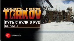 ТАРКОВ ПВЕ ПУТЬ С НУЛЯ | СЕРИЯ 9 | СТАНДАРТНОЕ ИЗДАНИЕ