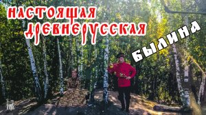 БЫЛИНА ПРО ДОБРЫНЮ НИКИТИЧА | КОЛЕНКОРЪ