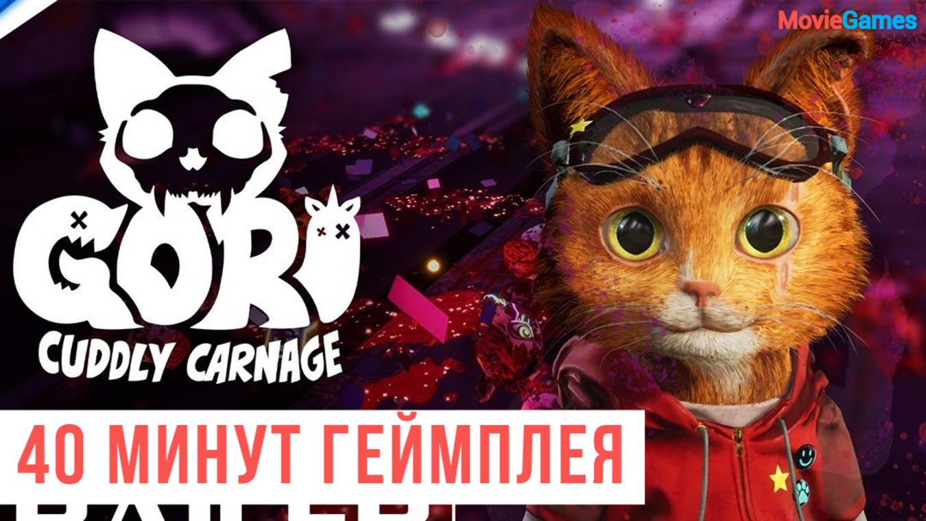 Gori Cuddly Carnage 40 минут геймплея