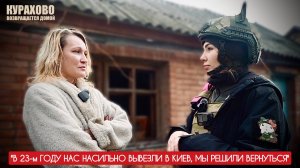 "В 23 году нас насильно вывезли в Киев, мы решили вернуться" Курахово, ДНР : военкор Марьяна Наумова