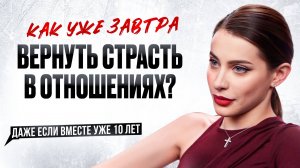Больше чем совет от психолога! Как вернуть огонь и страсть в отношения