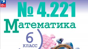 математика 6 класс номер 4.221