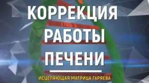 МАТРИЦА  ГАРЯЕВА*ИСЦЕЛЕНИЕ ПЕЧЕНИ*ИСЦЕЛЯЮЩАЯ МУЗЫКА ДЛЯ КОРРЕКЦИИ РАБОТЫ ПЕЧЕНИ