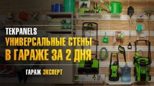 Отделочный материал для гаража: панели TekPanels. Отделка стен гаража внутри
