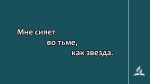 №161 Когда Божий мир наполняет сердца _ Караоке с голосом _ Гимны надежды