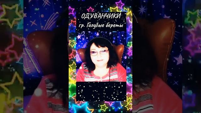 "Одуванчики" cover гр. Голубые береты