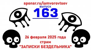 Стрим №163 от 26 февраля 2025 года