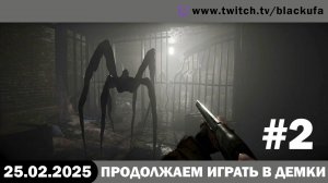 Сборная Солянка Демок ДЕНЬ 2 (Играм быть 2025) #2. [25.02.25]