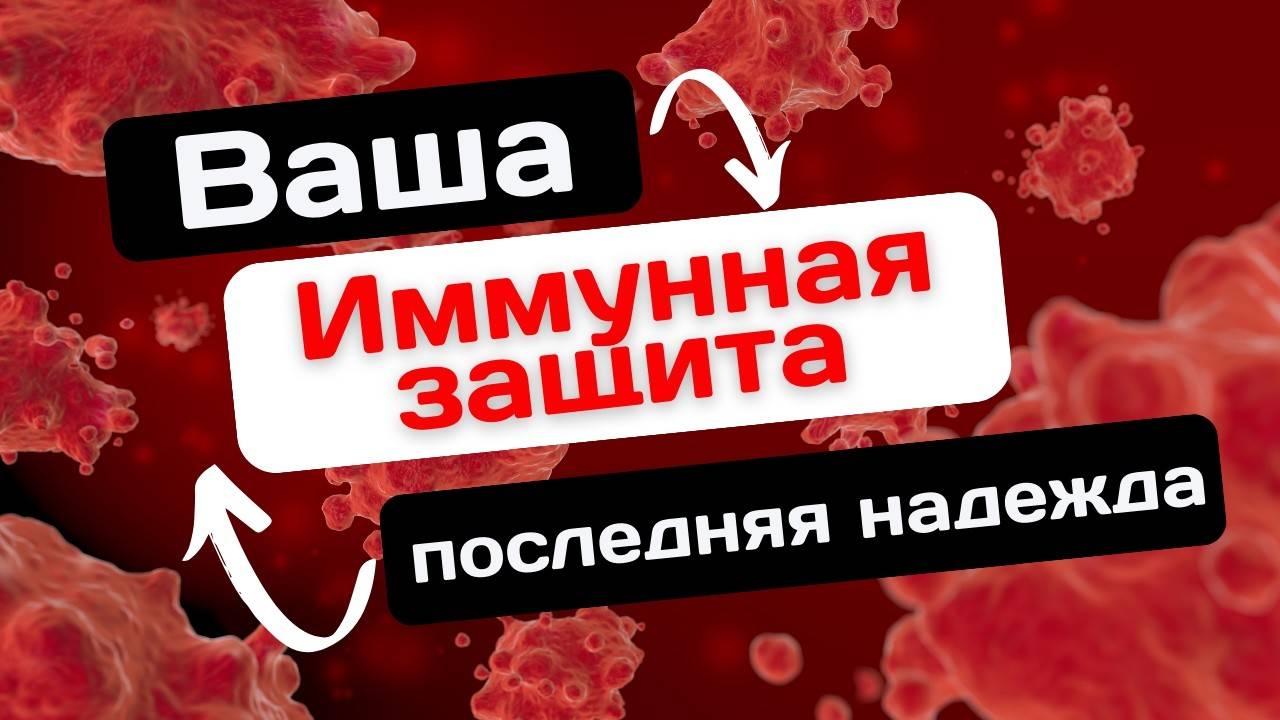 Что такое иммунная система?