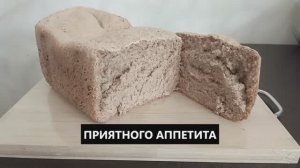 ДОМАШНИЙ ЦЕЛЬНОЗЕРНОВОЙ ХЛЕБ В ХЛЕБОПЕЧКЕ. РЕЦЕПТ ПРОЩЕ НЕ БЫВАЕТ !!!!