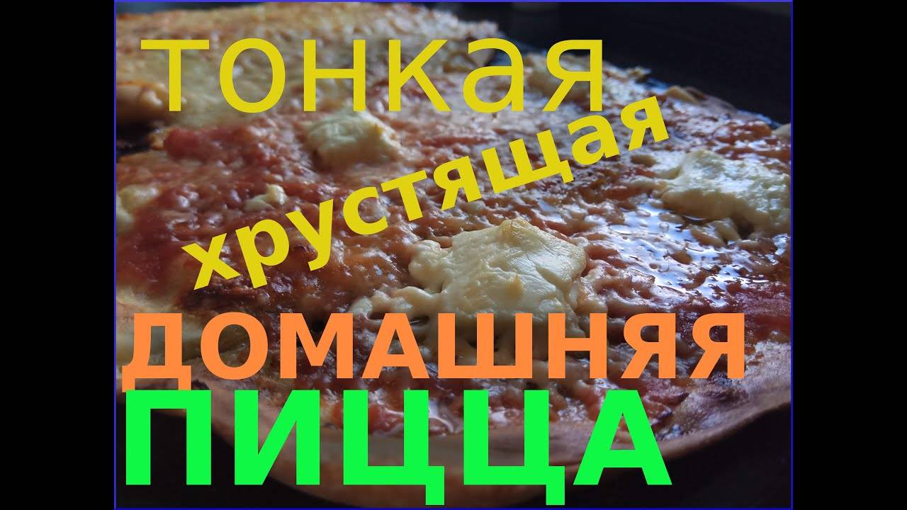 Домашняя пицца — рецепт, который прижился! 🍕✨