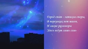 Песня "ГОРОД СПИТ". Автор слов – Сергей Новиков-Епифанов. Поёт Елена Лях. Автор музыки – Монжуа.